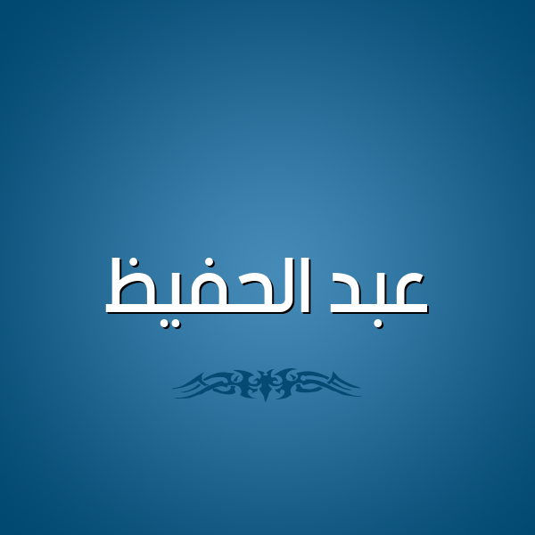 شكل 2 صوره للإسم بخط عريض صورة اسم عبد الحفيظ Abd-Alhafiz